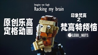 《梵高特烦恼》原创LEGO乐高MOC定格动画短片电影-致敬所有创意工作者