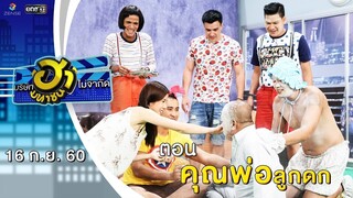 คุณพ่อลูกดก | คอนโดฮาเฮ | บริษัทฮาไม่จำกัด (มหาชน) | EP.4 | 16 ก.ย. 60