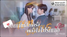 ิออกเดทสิบครั้งพลั้งใจไปรักเธอ