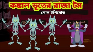Tom and Jerry | Tom and Jerry Bangla | cartoon | Tom and Jerry cartoon | Bangla Tom and Jerry
