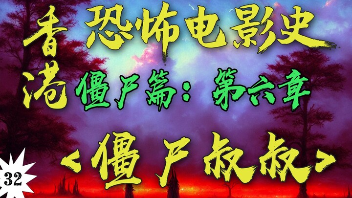 僵尸片永恒的经典之作！！千鹤道长的根源！“九叔”林正英的师弟大显神威！【香港恐怖电影史32】《僵尸叔叔》