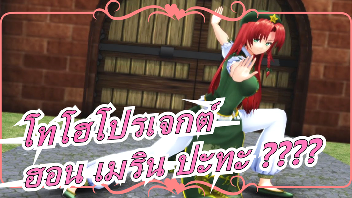 โทโฮโปรเจกต์|[MMD]ฮอน เมริน ปะทะ ????EX-อิซาโยอิ ซาคุยะ[ข้อมูลการกระทำร่วมกันสาธารณะ]