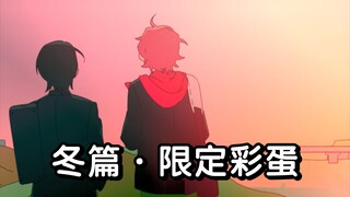 【超能力高校】限定公开 · 冬篇彩蛋