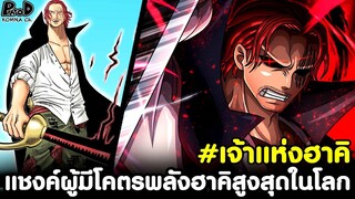 วันพีช - แชงค์ผู้มีโคตรพลังฮาคิสูงสุดในโลกคนนึง #เจ้าแห่งฮาคิ [KOMNA CHANNEL]