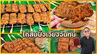 ไก่สับปิ้งเวียงจันทน์ (ขายดีไม่ซ้ำใคร) ไม้ละ 10-20 บาท วิธีทำให้นุ่ม ไม่แห้ง เชฟแว่น and มนุษย์เมีย