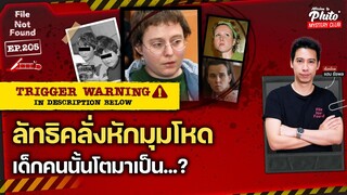 ลัทธิคลั่งหักมุมโหด เด็กคนนั้นโตมาเป็น…? | File Not Found EP.205