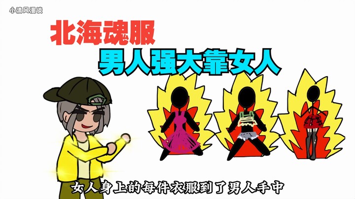 《北海魂服》：这个世界的男人居然靠女人的衣服战斗！