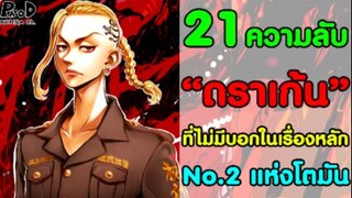 [สปอย]โตเกียว รีเวนเจอร์ส - 19ความลับ ของดราเก้น ที่ไม่มีบอกในเนื้อเรื่องหลัก [Ken Ryuguji]