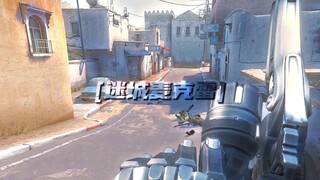 【CSGO整活】"包点一个麦克雷"我没开玩笑！