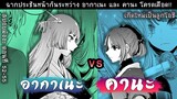 [ สปอยมังงะ ] เกิดใหม่เป็นลูกโอชิ 52-55 อากาเนะ vs คานะ !