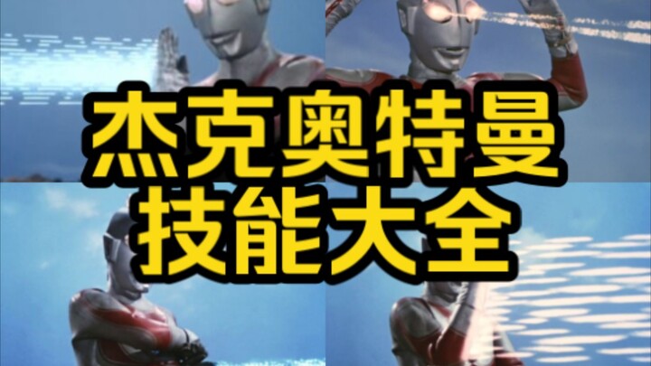 【夕阳下的战士】杰克奥特曼技能大全