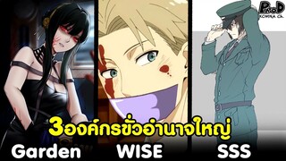 (สปอย)สปายxแฟมิลี่ - 3องค์กรขั่วอำนาจใหญ่ นักฆ่า/สปาย/ตำรวจลับ  [SPYxFAMILY]