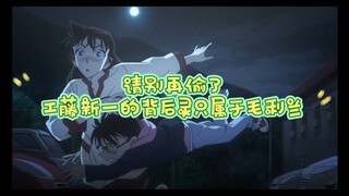 别偷了，工藤新一的背后灵只属于毛利兰