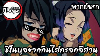 (พากย์นรก) ชิโนบุอยากกินไส้กรอกอีสาน - ดาบพิฆาตอสูร EP31