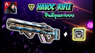 Apex legends mobile  | ปืน HAVOC RIFLE ปืนดีคุณภาพพพ