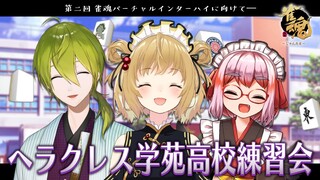 【雀魂コラボ】バーチャルインターハイに向けてヘラクレス学苑高校で麻雀合宿だ！#ヘラクレス推し 千羽黒乃/渋谷ハジメ【因幡はねる / あにまーれ】