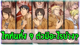 ไททัน ทั้ง 9 ตัวมีอะไรบ้าง ? [ Attack on titan ] - OverReview