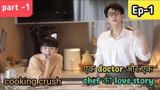 Cooking crush Ep -1|| part -1|| Hindi explanation