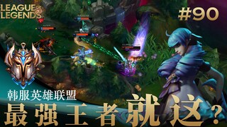 竞技的魅力就在于不放过每一次疯狂操作的可能，韩 服 王 者 就 这？#90
