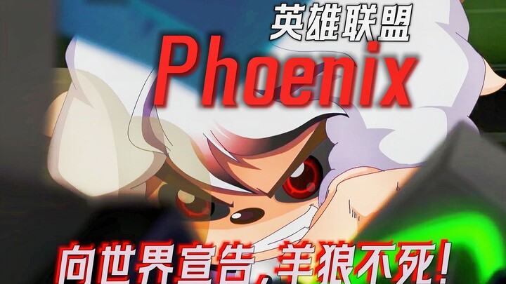 ⚡“向世界宣告，羊狼不死！”【涅槃重生/ Phoenix】