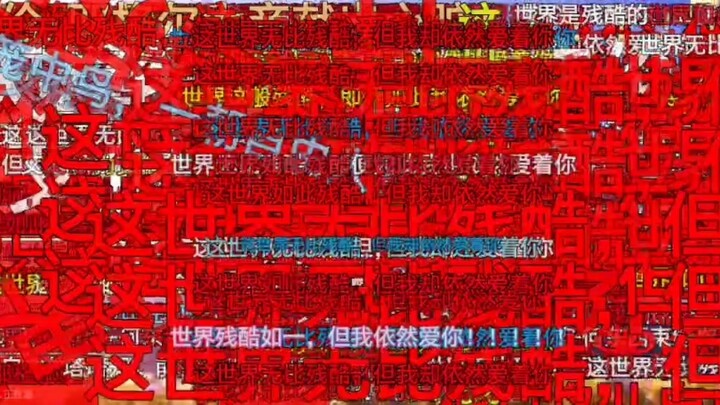 b站巨人恶魔之子弹幕录屏