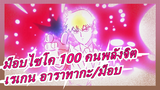 [ม็อบไซโค 100 คนพลังจิต]เกมลงโทษของเรเกน อาราทากะและม็อบ