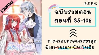 การครอบครองภรรยาสุดพิเศษของนายน้อยใจเสือ ตอนที่ 85-106