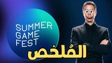 Summer Game Fest 2022 ملخص اهم ما جاء في عرض