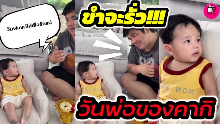 ขำจะรั่ว! วันพ่อของ"คากิ" ลูกพ่อ"แจ็ค แฟนฉัน" มาลัยพร้อม แต่คากิไม่พร้อม #คากิ #แจ็คแฟนฉัน