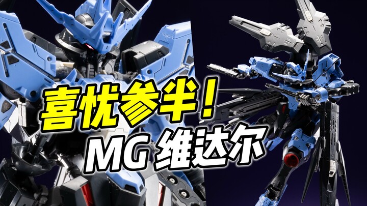 结构优化 但仍有问题? MG 维达尔 整体还不错【浅评】