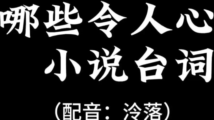 [พากย์] นิยายแนวโดนใจมีอะไรบ้าง? มีประโยคใดในนวนิยายที่คุณได้อ่านที่ทำให้คุณประทับใจหรือไม่? มาโพสต์