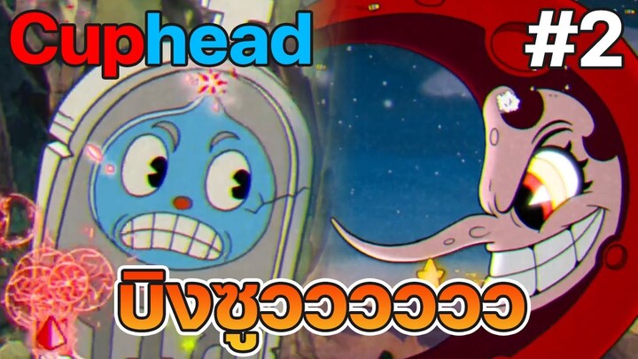 บิงซูวววไงไอ้น้อง l Cuphead #2 @Jetmaew