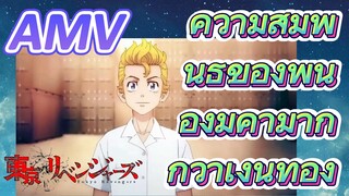 [โตเกียว รีเวนเจอร์ส] AMV | ความสัมพันธ์ของพี่น้องมีค่ามากกว่าเงินทอง