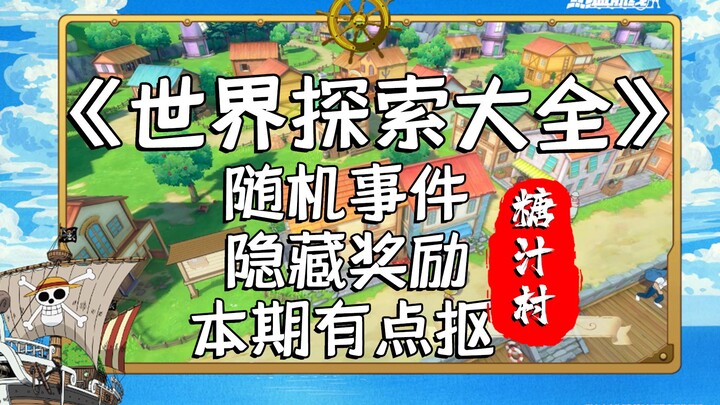 【糖汁村攻略】90个黄金果、8张高级碎片，欧皇带你薅羊毛！航海王热血航线