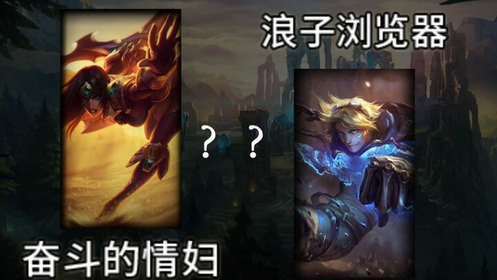 【LOL全英雄】如果没有官方翻译，机翻名称会怎么样？