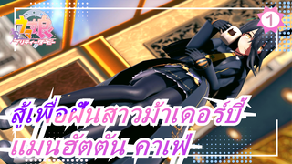 สู้เพื่อฝันสาวม้าเดอร์บี้|[MMD]แมนฮัตตัน คาเฟ่ [อีเดน]_1