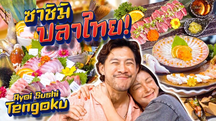 ซาชิมิปลาไทย มาเป็นภูเขา ราคาแค่ 650 บาท Ayoi Sushi Tengoku !!! | อร่อยเด็ดเข็ดด๋อย EP.289