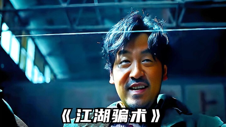 江湖骗术防不胜防，局中之局！