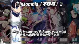 鬼杀队女团《Insomnia（不眠症）》