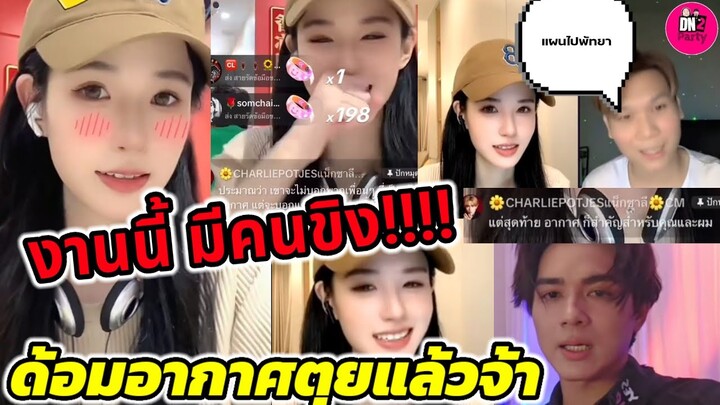 งานนี้มีคนขิง!!! "แน็ก ชาลี" หยอด"ขุยอัน" กลางดึก ด้อมอากาศตุยแล้วจ้า #แน็กชาลี