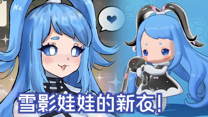 雪影娃娃的新衣！【洛克王国世界同人】
