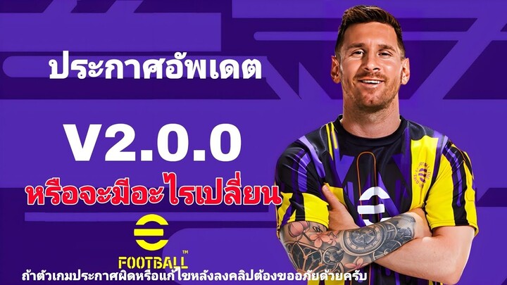 1 นาที efootball |กำหนดอัพเดต v2.0.0 |#efootball2022mobile