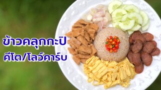 ข้าวคลุกกะปิ คีโต/โลว์คาร์บ