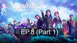 ดูซีรี่ย์จีน 💕 ตำนานจอมยุทธ์ภูตถังซาน Douluo Continent ⭐ พากย์ไทย EP8_1