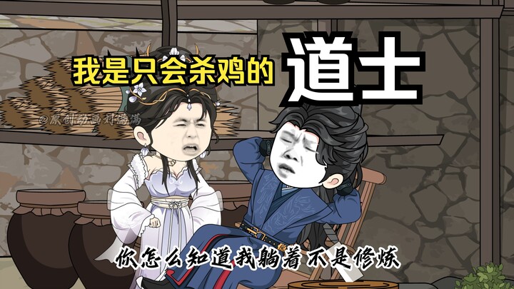 《我是只会杀鸡的道士》第二集