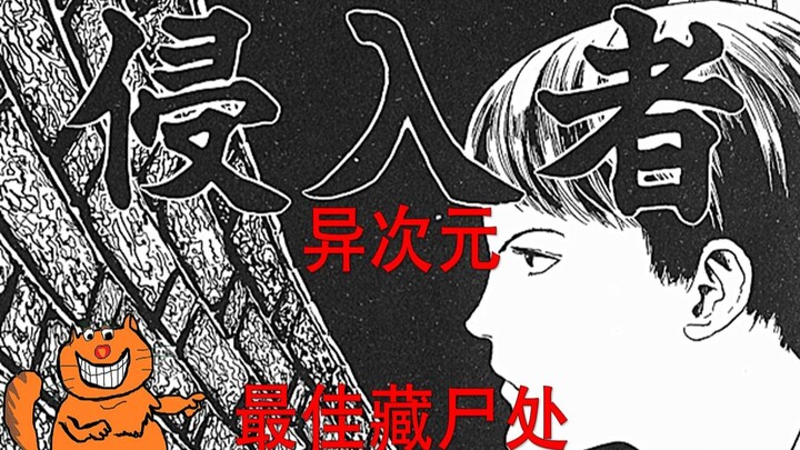 【伊藤润二】荒诞！异次元空间 完美的藏尸地 日本恐怖漫画 伊藤润二精选集之《侵入者》解说｜张有趣