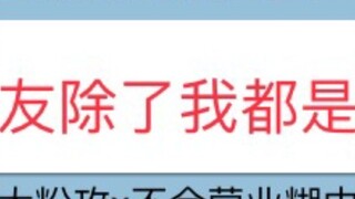 [Su Yi] Tweet "My teammates are all gay except me" Don't mess around with the big fan top x Don't do