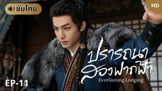 ปรารถนาสองฟากฟ้า [ซับไทย] EP-11