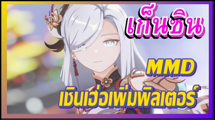 [เก็นชิน，MMD] เชินเฮ่อเพิ่มฟิลเตอร์