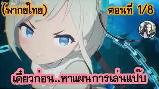 เดี๋ยวก่อน หาแผนการเล่นแป๊บ ตอนที่ 1/8 (พากย์ไทย)